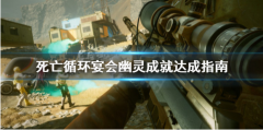 死亡循环宴会幽灵成就达成指南，一起来看看