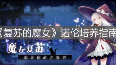 《复苏的魔女》诺伦培养指南，感兴趣的