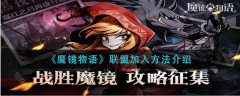 《魔镜物语》联盟加入方法介绍，感兴趣