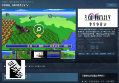 《最终幻想5高清复刻版》现在Steam开启预