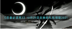 《忍者必须死3》2021年10月29日礼包兑换码