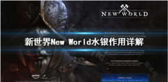 新世界NewWorld水银有什么用？