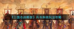 三国志战略版兵书系统玩法攻略，有需要