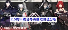 明日方舟：新联合寻访值得抽吗？