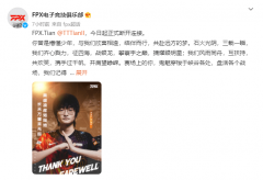 S9 FMVP Tian官宣离队