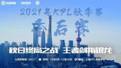 2021年KPL秋季赛常规赛只剩下最后1周，很