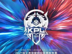 《王者荣耀》KPL秋季赛正式进入到季后赛