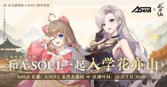 《花亦山心之月》与A-SOUL双方B站官方账号先后官