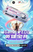 七彩虹宣布 iGame x EDG 联名定制显卡正式推
