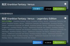 《碧蓝幻想Versus》Steam国区价格调整，本体游戏从