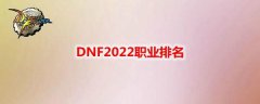 2022年快到了，DNF也会对全职业进行新一轮的调整