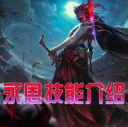 分享《LOL》英雄永恩模型及动作展示