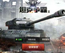 评测《3D坦克争霸2》：经典坦克对战