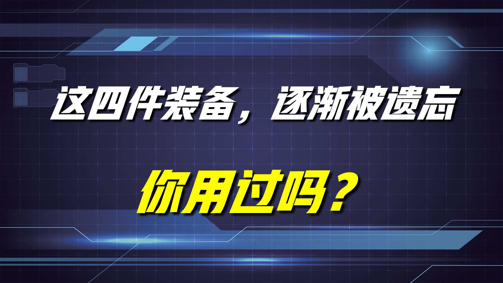 王者荣耀:这四件装备,一直被遗忘在下水道!连霸者重装也不香了