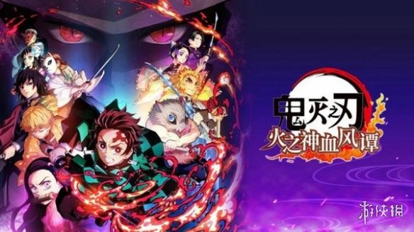 《鬼灭之刃:火神血风谭》全球累计销量已突破132万