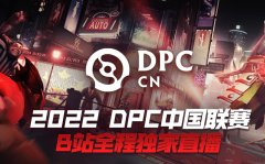 由哔哩哔哩平台独播的DOTA2DPC联赛，目前