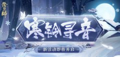 阴阳师有关新的预热相关的活动寒铃寻音