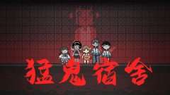 目前《猛鬼宿舍》的Demo版本还在加紧制作