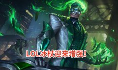 在英雄联盟里面冰杖这件装备，可谓是一般人都