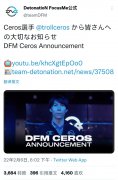 今日DFM官方在推特上分享“量天尺”Ceros选手的视