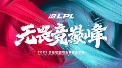 LPL春季赛将在2月10日，也就是周四这天火热开打