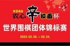 井山裕太迎接韩国朴廷桓挑战。