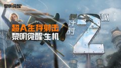 《黎明觉醒：生机》这些信息你一定要知