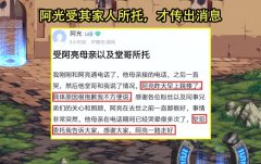 陈亮无法体面离开原因找到！阿光含7宗罪