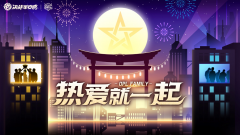 热爱就一起 OPL FAMILY节日季即将开启