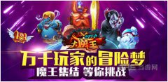 《十万个大魔王》既是天梯榜首之位