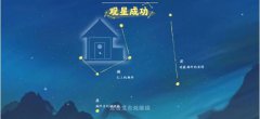 桃源深处有人家怎么观星 观星方法一览