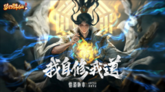“我自修我道“《梦幻诛仙》全新悟道版