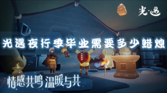 光遇夜行季毕业需要多少蜡烛 蜡烛需求一