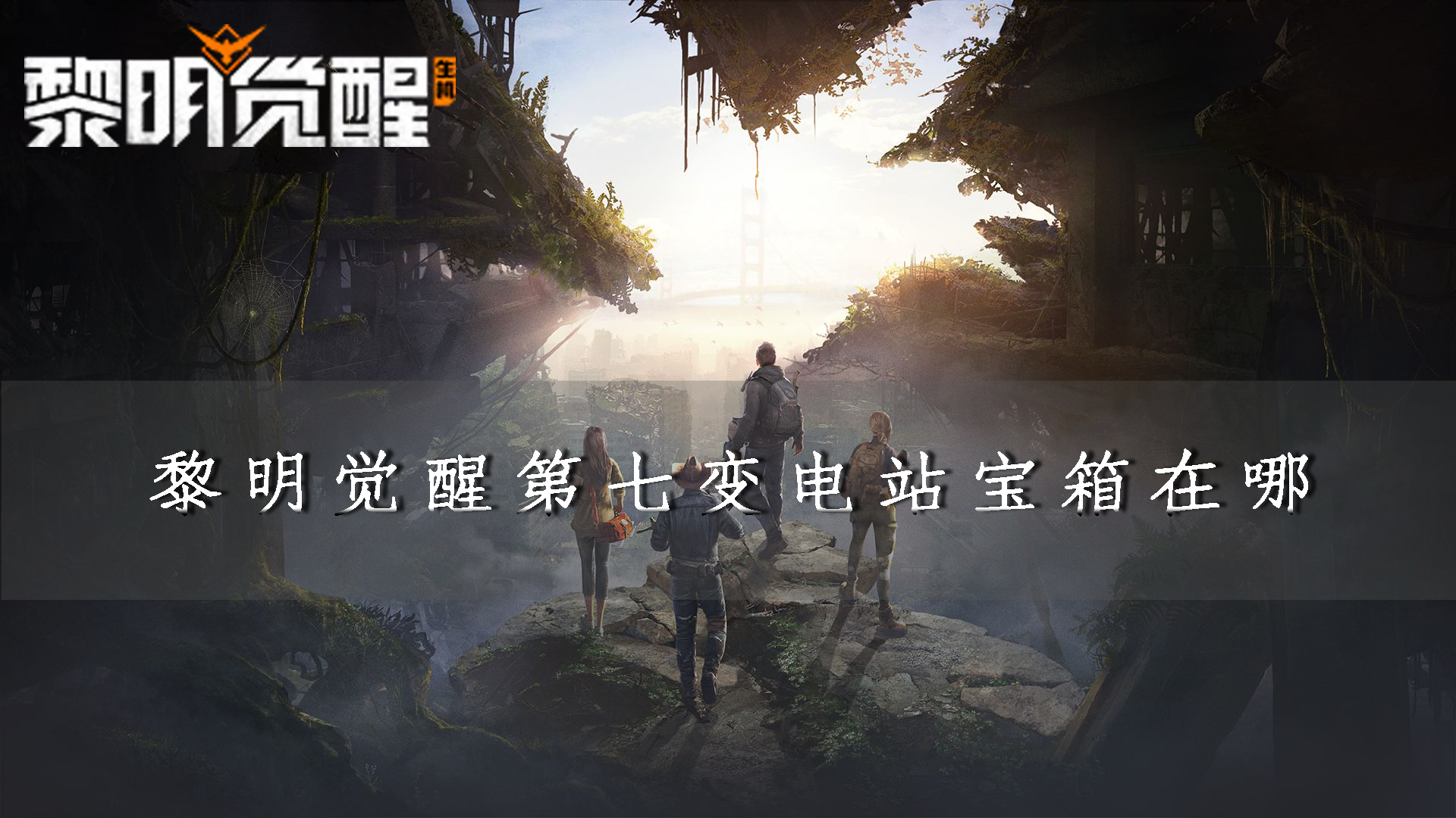 黎明觉醒头图