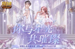 甜蜜暴击《魔域口袋版》情人节活动浪漫