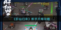 肝仙归来新手怎么开局攻略 前期开局玩法