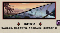 无悔华夏横扫六合怎么过 全结局通关攻略