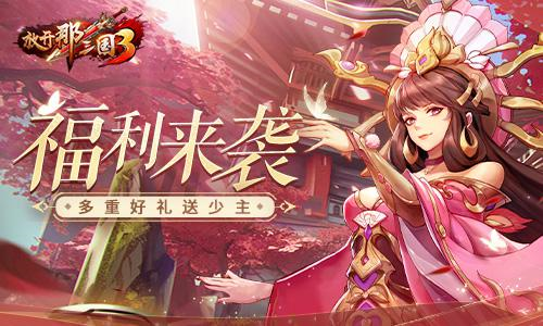 放开那三国31