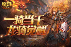 龙骑觉醒！《魔域口袋版》经典职业升级