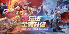 《魔域口袋版》跨服家族战玩法升级 体验