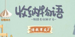 收纳物语第十九关怎么过 请教男友2通关