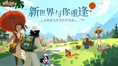 旅行者久等了！《边境之旅》“新世界的重逢”