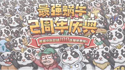 最强蜗牛游戏宣传图7
