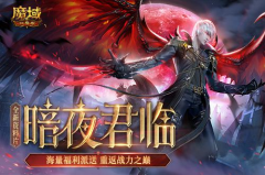 《魔域口袋版》全新资料片邀您回归 享缤纷福利