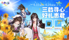 《剑网3:指尖江湖》三周年活动精彩上线