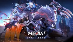 十年一剑惊喜不断《时空猎人3》多样化原