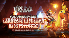 《创造与魔法》话题视频征集大赛强势来