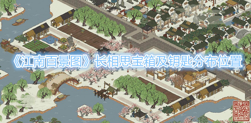 江南百景图长相思宝箱及钥匙分布位置所在指示图