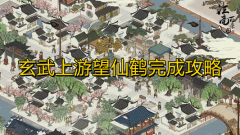江南百景图玄武上游望仙鹤怎么做 任务完成攻略