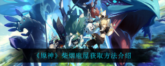 原神柴烟庖屋套装怎么得 图纸获取方法介绍